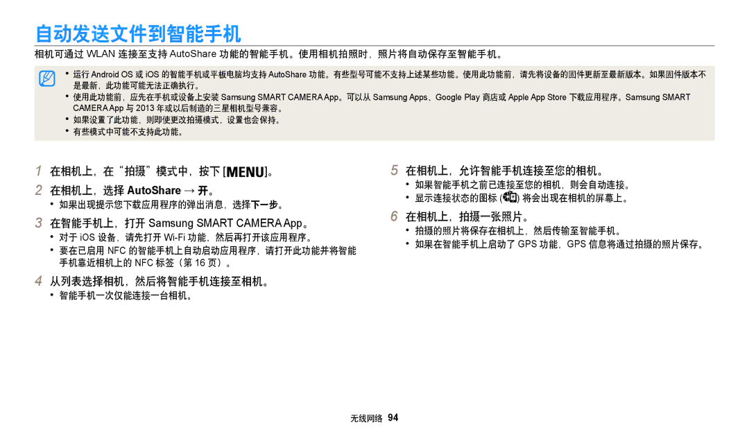 Samsung EC-WB35FZBPLE3 自动发送文件到智能手机, 在相机上，在拍摄模式中，按下 。 在相机上，选择 AutoShare → 开。, 从列表选择相机，然后将智能手机连接至相机。, 在相机上，允许智能手机连接至您的相机。 