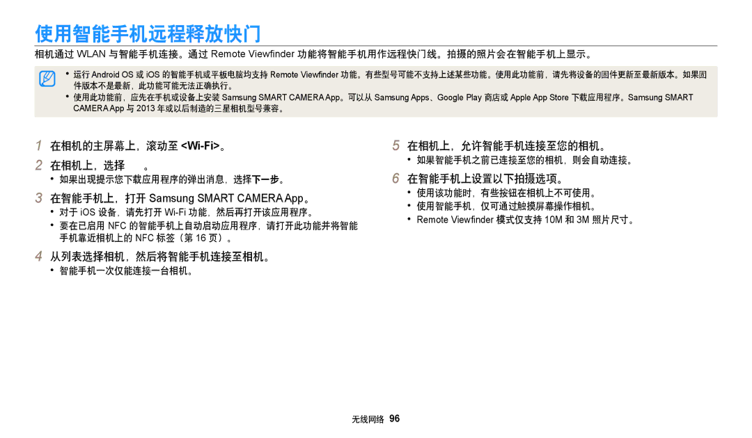 Samsung EC-WB35FZBPWE3 使用智能手机远程释放快门, 在智能手机上设置以下拍摄选项。, 如果智能手机之前已连接至您的相机，则会自动连接。, 使用该功能时，有些按钮在相机上不可使用。 使用智能手机，仅可通过触摸屏幕操作相机。 