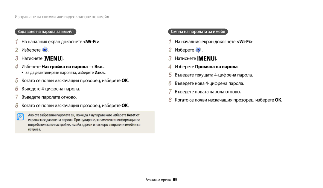 Samsung EC-WB35FZBPBE3 manual Изберете Настройка на парола → Вкл, Изберете Промяна на парола, Задаване на парола за имейл 