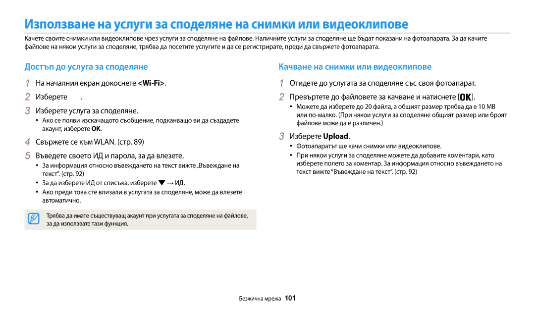 Samsung EC-WB35FZBPBE3 manual Достъп до услуга за споделяне, Качване на снимки или видеоклипове, Изберете Upload 