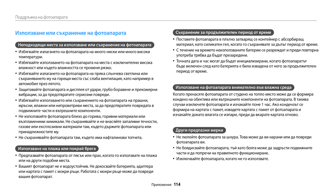 Samsung EC-WB35FZBPBE3 manual Използване или съхранение на фотоапарата, Използване на плажа или покрай брега 