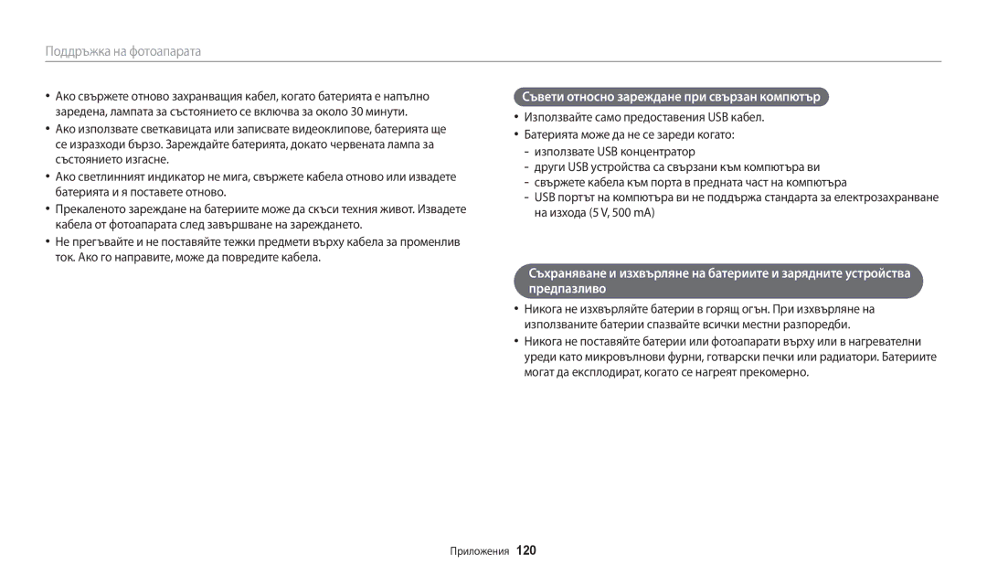 Samsung EC-WB35FZBPBE3 manual Съвети относно зареждане при свързан компютър 