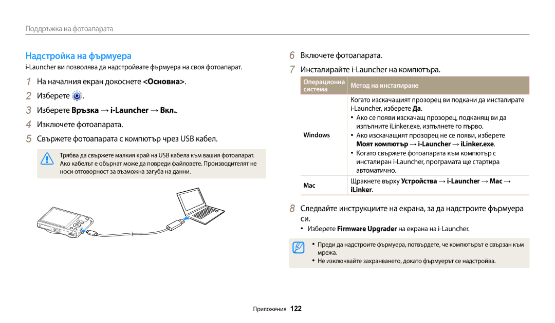 Samsung EC-WB35FZBPBE3 manual Надстройка на фърмуера, Изберете Връзка → i-Launcher → Вкл, Система 