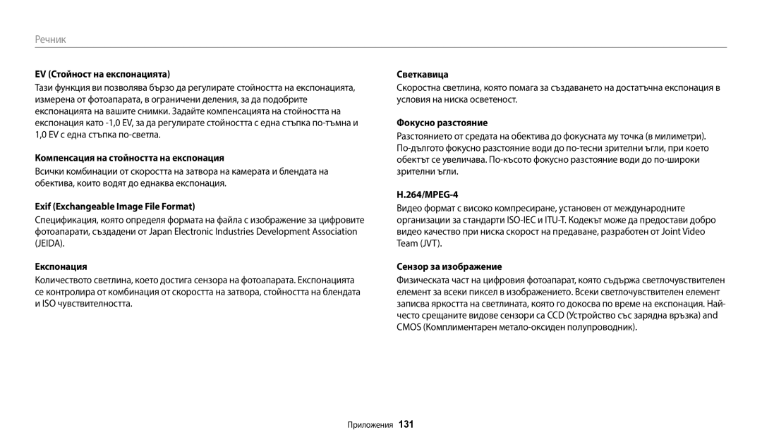 Samsung EC-WB35FZBPBE3 manual EV Стойност на експонацията, Компенсация на стойността на експонация, Фокусно разстояние 