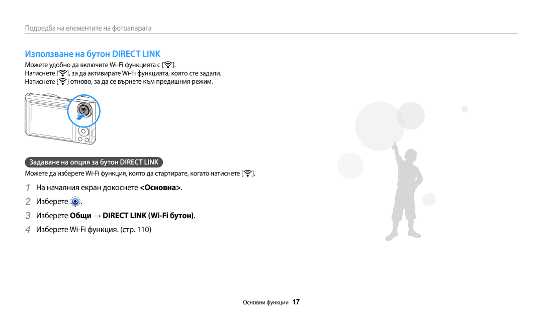 Samsung EC-WB35FZBPBE3 manual Използване на бутон Direct Link, На началния екран докоснете Основна Изберете 