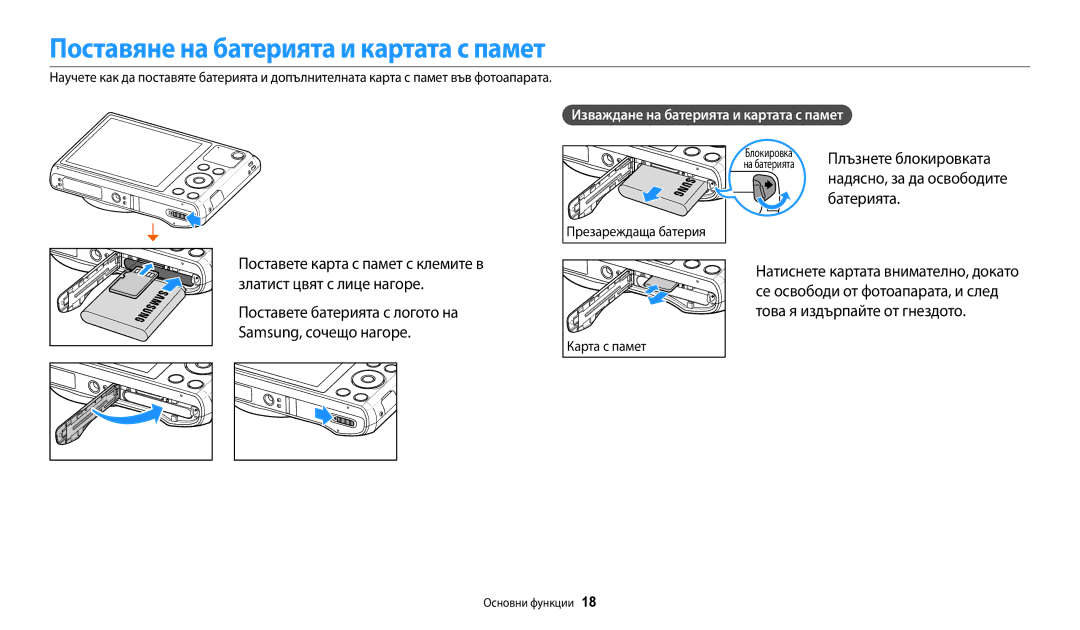 Samsung EC-WB35FZBPBE3 manual Поставяне на батерията и картата с памет, Изваждане на батерията и картата с памет 