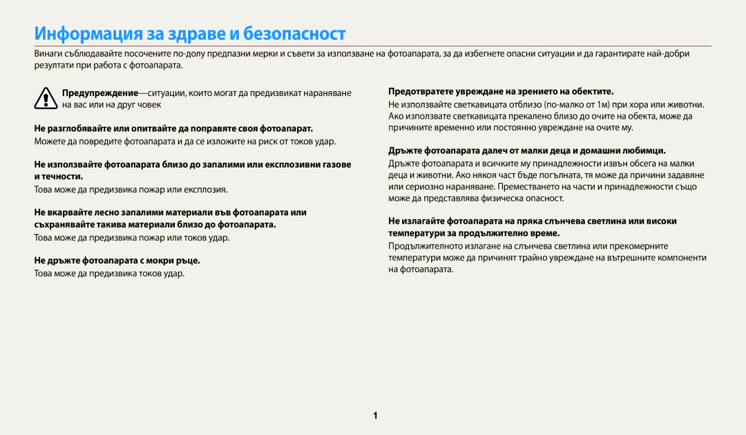 Samsung EC-WB35FZBPBE3 Информация за здраве и безопасност, Не разглобявайте или опитвайте да поправяте своя фотоапарат 