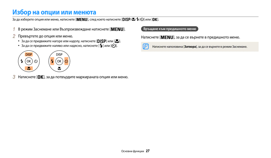 Samsung EC-WB35FZBPBE3 manual Избор на опции или менюта, Натиснете , за да се върнете в предишното меню 