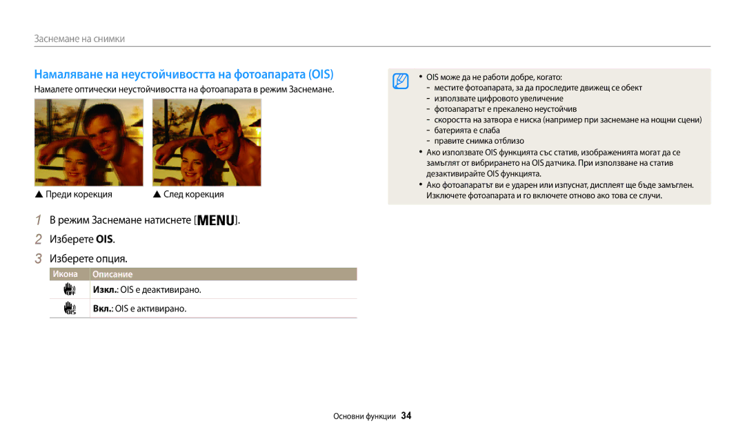 Samsung EC-WB35FZBPBE3 manual Режим Заснемане натиснете Изберете OIS Изберете опция,  Преди корекция 