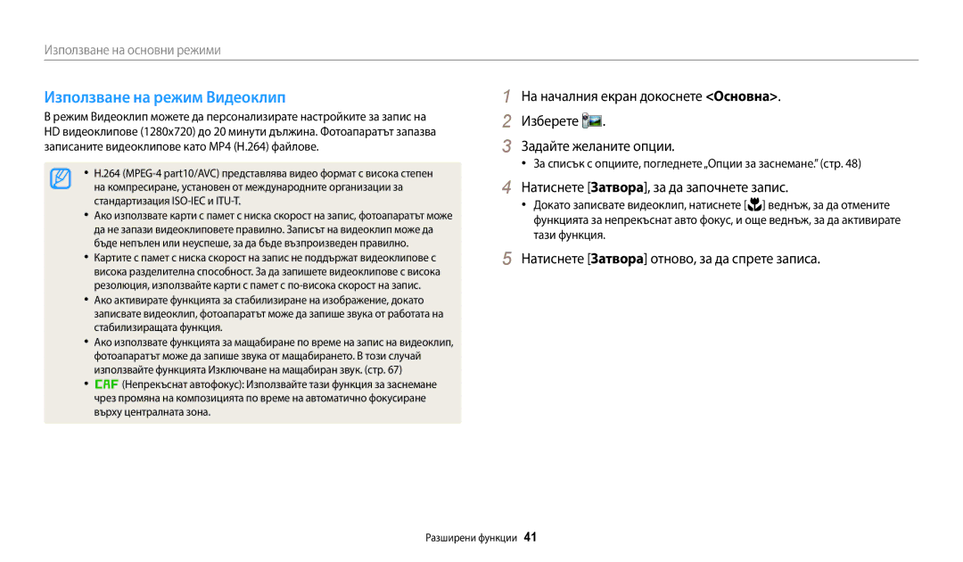 Samsung EC-WB35FZBPBE3 manual Използване на режим Видеоклип, Натиснете Затворa, за да започнете запис, Тази функция 