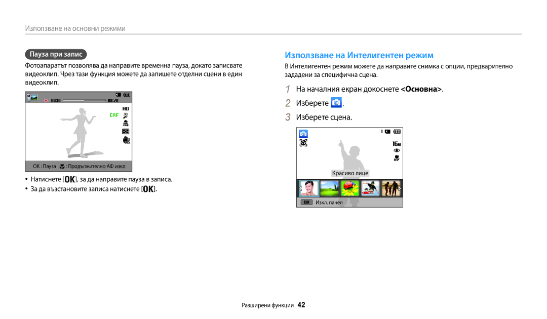 Samsung EC-WB35FZBPBE3 manual Използване на Интелигентен режим, На началния екран докоснете Основна Изберете Изберете сцена 