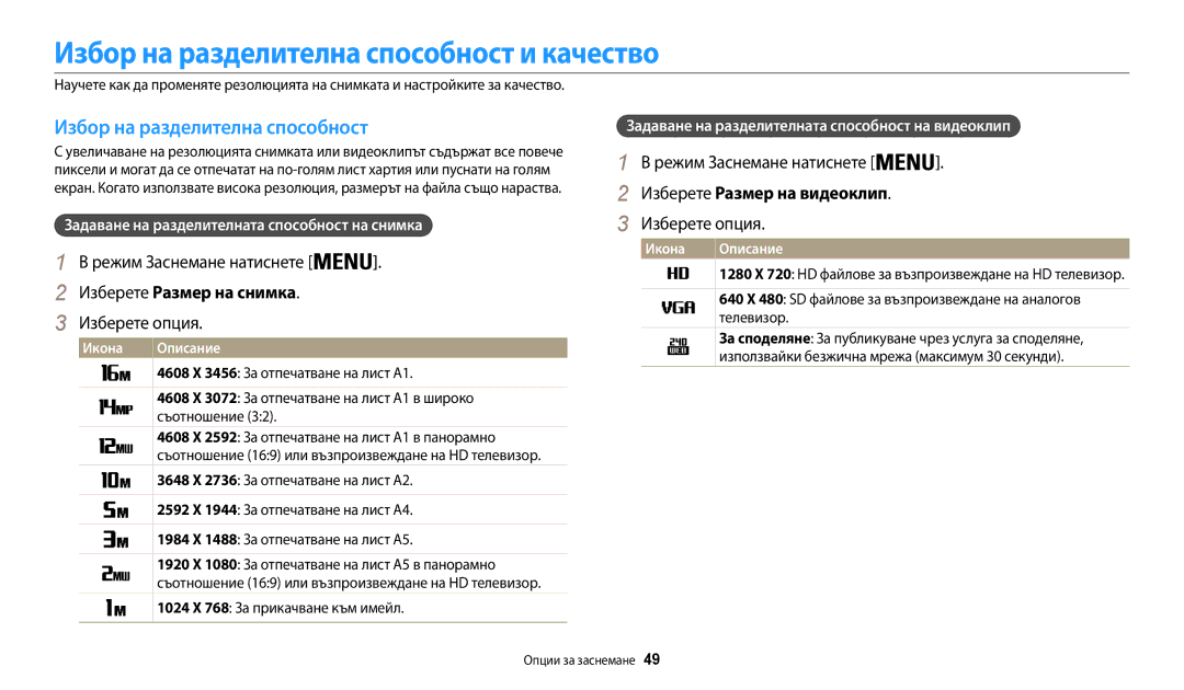 Samsung EC-WB35FZBPBE3 Избор на разделителна способност и качество, Режим Заснемане натиснете, Изберете Размер на снимка 