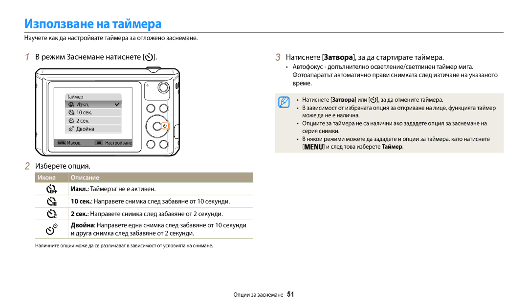 Samsung EC-WB35FZBPBE3 manual Използване на таймера, Научете как да настройвате таймера за отложено заснемане 