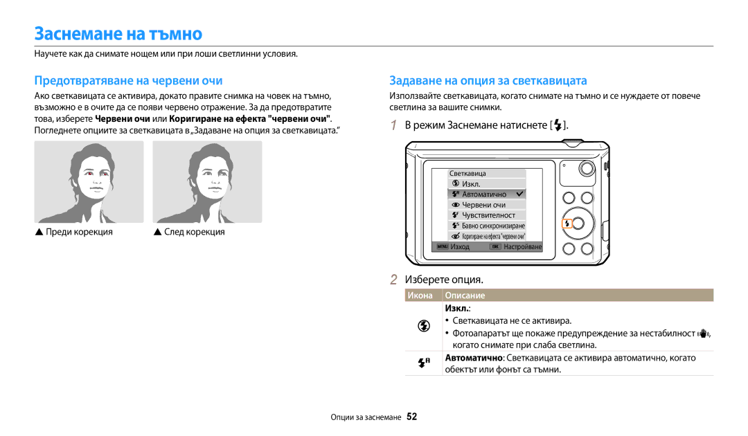 Samsung EC-WB35FZBPBE3 manual Заснемане на тъмно, Предотвратяване на червени очи, Задаване на опция за светкавицата, Изкл 