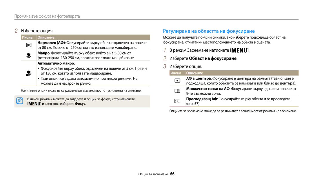 Samsung EC-WB35FZBPBE3 manual Регулиране на областта на фокусиране, Изберете Област на фокусиране, Автоматично макро 