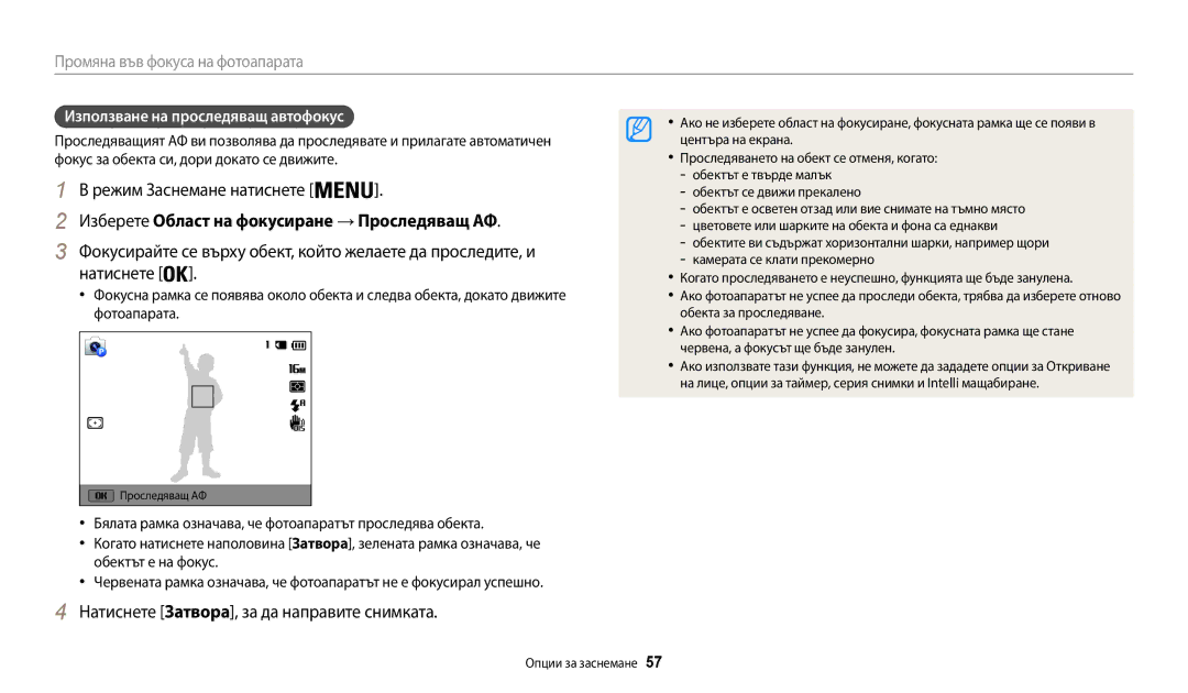 Samsung EC-WB35FZBPBE3 manual Изберете Област на фокусиране → Проследяващ АФ, Използване на проследяващ автофокус 