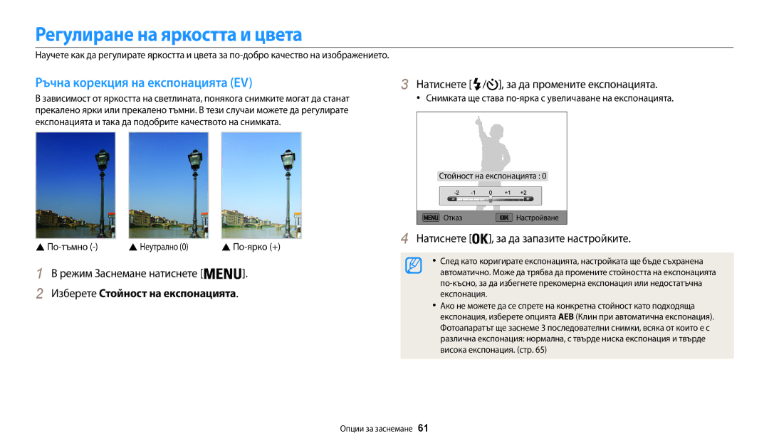 Samsung EC-WB35FZBPBE3 manual Регулиране на яркостта и цвета, Ръчна корекция на експонацията EV 