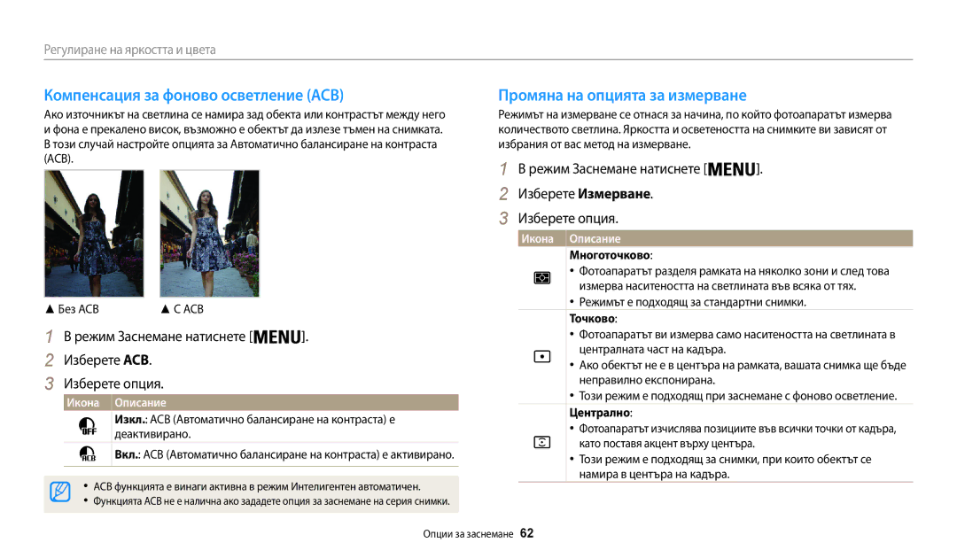 Samsung EC-WB35FZBPBE3 manual Компенсация за фоново осветление ACB, Промяна на опцията за измерване, Многоточково 