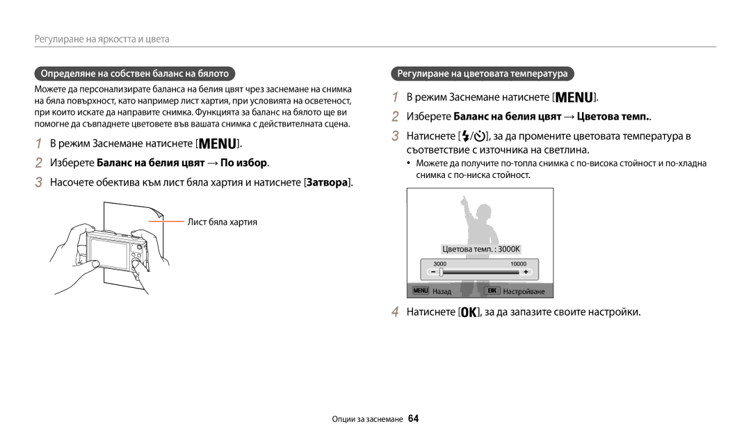 Samsung EC-WB35FZBPBE3 manual Изберете Баланс на белия цвят → По избор, Изберете Баланс на белия цвят → Цветова темп 