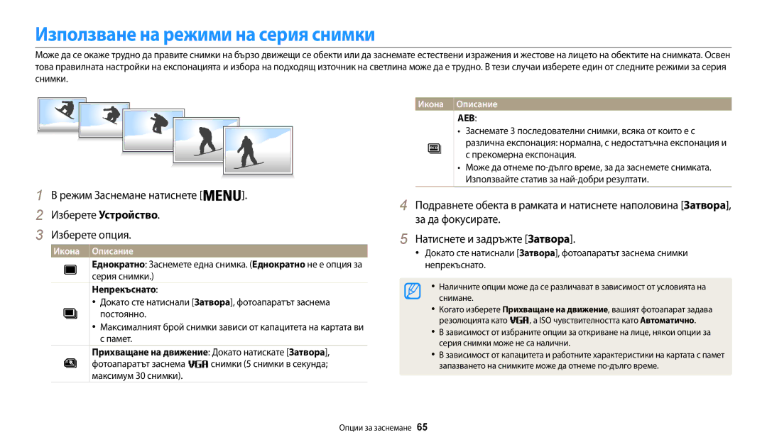 Samsung EC-WB35FZBPBE3 Използване на режими на серия снимки, Непрекъснато, Прихващане на движение Докато натискате Затворa 