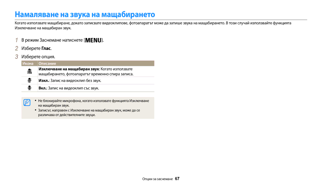 Samsung EC-WB35FZBPBE3 manual Намаляване на звука на мащабирането, Режим Заснемане натиснете . Изберете Глас Изберете опция 