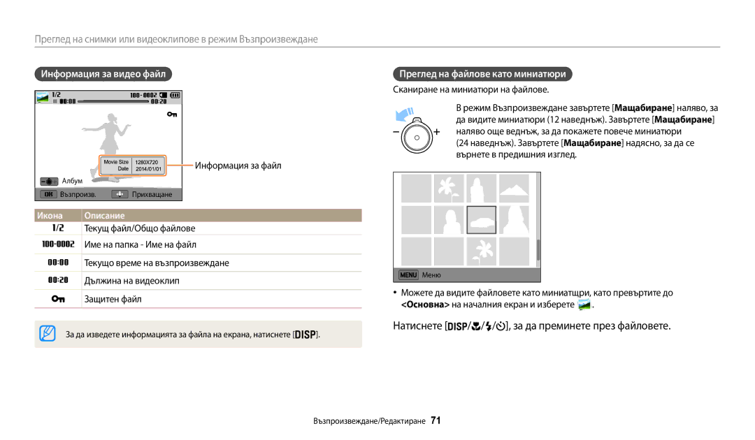 Samsung EC-WB35FZBPBE3 manual Информация за видео файл, Сканиране на миниатюри на файлове, Текущ файл/Общо файлове 