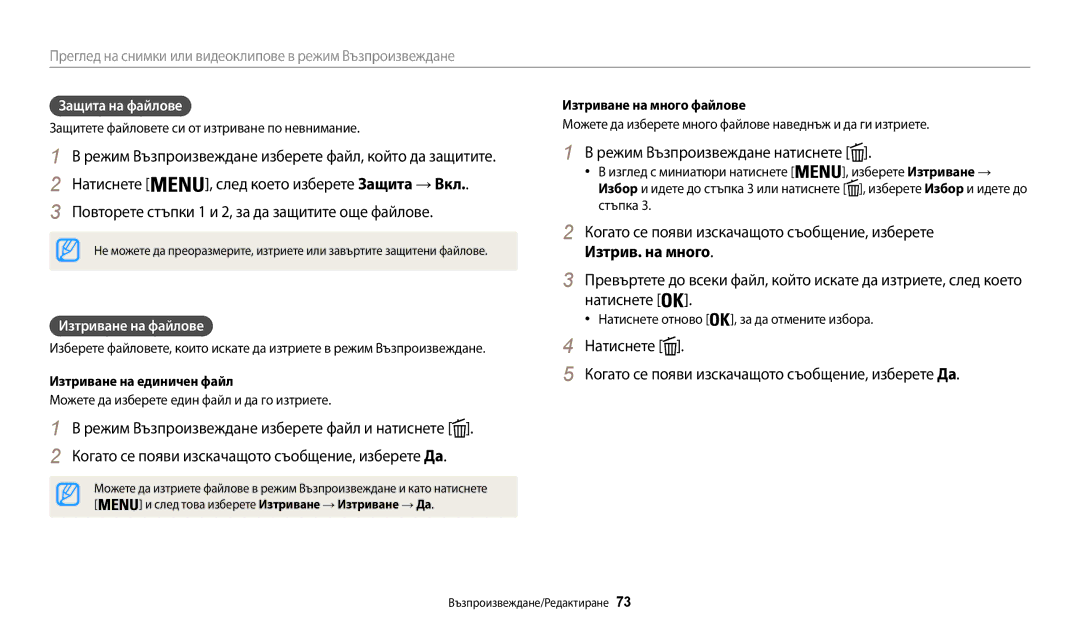 Samsung EC-WB35FZBPBE3 manual Режим Възпроизвеждане натиснете, Защита на файлове, Изтриване на файлове 