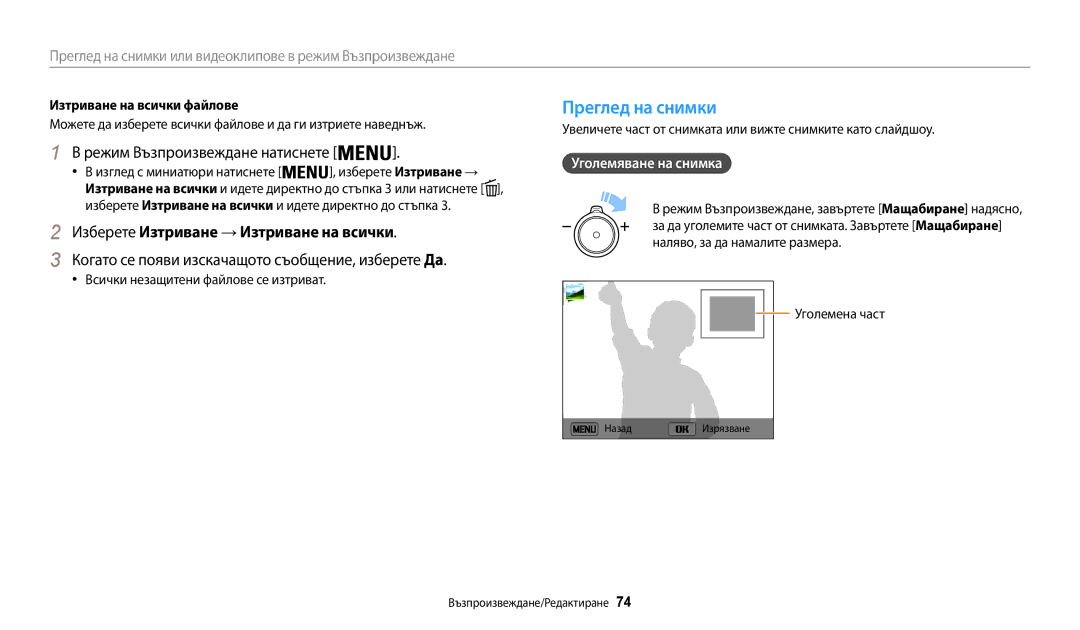 Samsung EC-WB35FZBPBE3 manual Преглед на снимки, Изберете Изтриване → Изтриване на всички, Уголемяване на снимка 