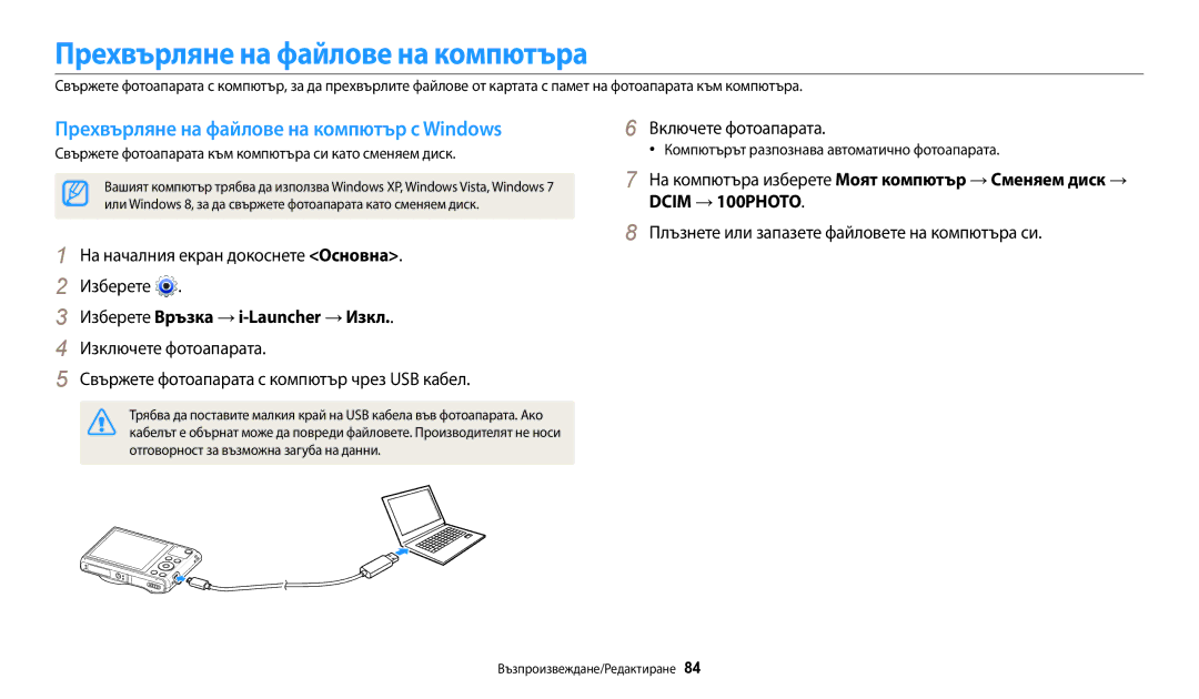 Samsung EC-WB35FZBPBE3 manual Прехвърляне на файлове на компютър с Windows, Изберете Връзка → i-Launcher → Изкл 