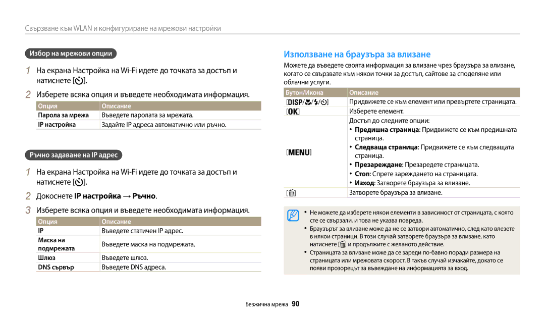 Samsung EC-WB35FZBPBE3 manual Използване на браузъра за влизане, Докоснете IP настройка → Ръчно, Избор на мрежови опции 