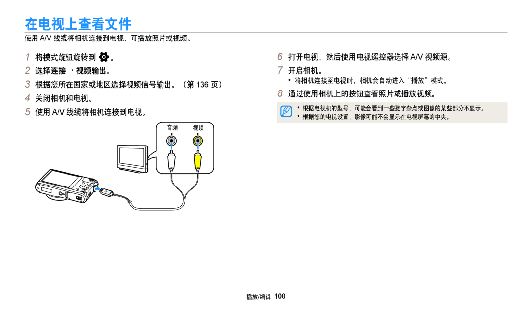 Samsung EC-WB380FBPBE1 manual 在电视上查看文件, 打开电视，然后使用电视遥控器选择 A/V 视频源。 开启相机。, 通过使用相机上的按钮查看照片或播放视频。, 使用 A/V 线缆将相机连接到电视，可播放照片或视频。 