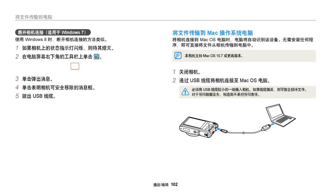 Samsung EC-WB380FBPBE1, EC-WB380FBPWE1 manual 将文件传输到 Mac 操作系统电脑, 关闭相机。 通过 USB 线缆将相机连接至 Mac OS 电脑。, 断开相机连接（适用于 Windows 7） 