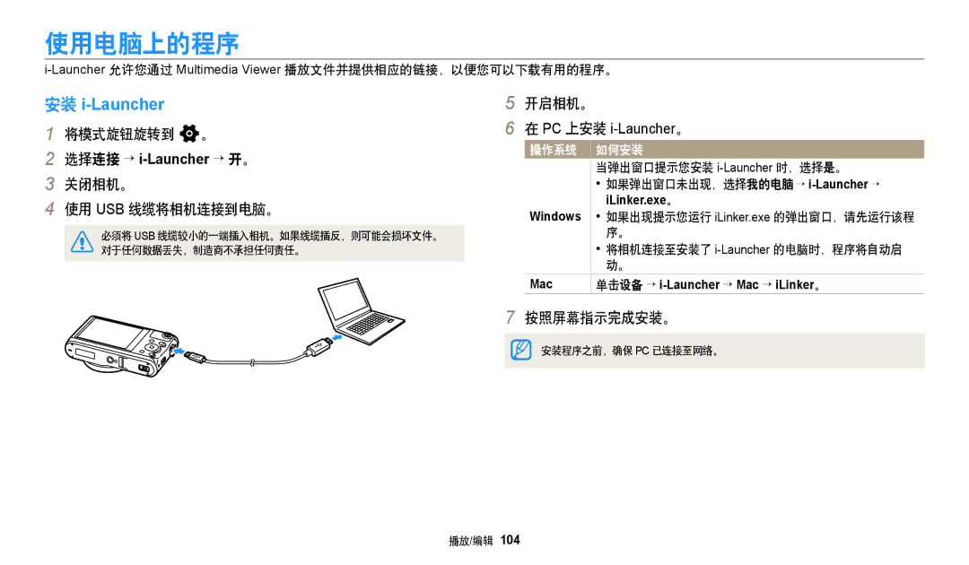 Samsung EC-WB380FBPBE1, EC-WB380FBPWE1 使用电脑上的程序, 按照屏幕指示完成安装。, Launcher允许您通过 Multimedia Viewer 播放文件并提供相应的链接，以便您可以下载有用的程序。 