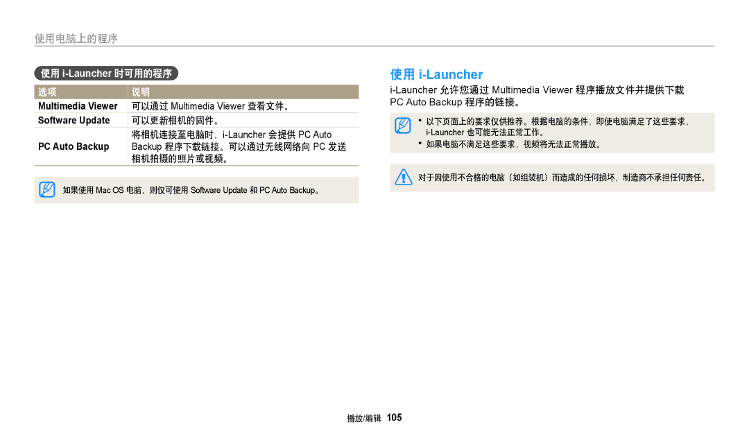 Samsung EC-WB380FBPWE1, EC-WB380FBPBE1 manual Multimedia Viewer, Software Update, 可以更新相机的固件。, PC Auto Backup, 相机拍摄的照片或视频。 