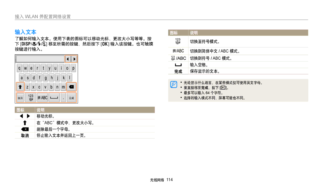 Samsung EC-WB380FBPBE1, EC-WB380FBPWE1 manual 输入文本, 在abc模式中，更改大小写。 删除最后一个字母。, 切换至符号模式。 切换到简体中文 / Abc 模式。, 输入空格。, 保存显示的文本。 