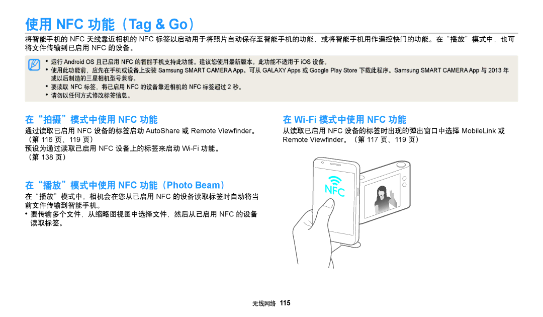 Samsung EC-WB380FBPWE1, EC-WB380FBPBE1 在拍摄模式中使用 Nfc 功能, Wi-Fi模式中使用 NFC 功能, 预设为通过读取已启用 NFC 设备上的标签来启动 Wi-Fi功能。 （第 138 页） 