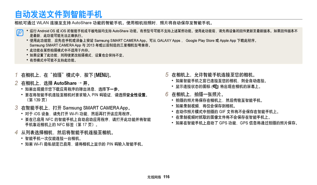 Samsung EC-WB380FBPBE1 manual 自动发送文件到智能手机, 在相机上，在拍摄模式中，按下 m。 在相机上，选择 AutoShare → 开。, 在相机上，允许智能手机连接至您的相机。, 在相机上，拍摄一张照片。 