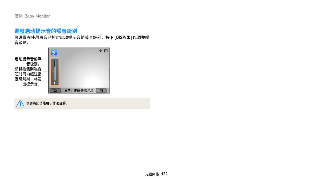 Samsung EC-WB380FBPBE1, EC-WB380FBPWE1 manual 调整启动提示音的噪音级别, 可设置在使用声音监控时启动提示音的噪音级别。按下 D/c 以调整噪 音级别。 