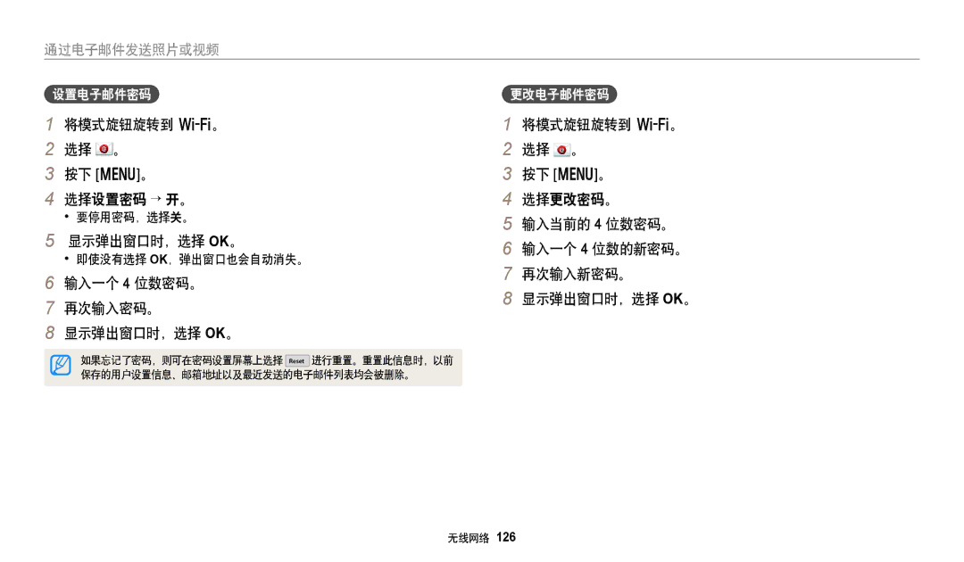 Samsung EC-WB380FBPBE1 将模式旋钮旋转到 w。 选择 。 按下 m。 选择设置密码 → 开。, 显示弹出窗口时，选择 Ok。, 输入一个 4 位数密码。 再次输入密码。 显示弹出窗口时，选择 OK。, 设置电子邮件密码 