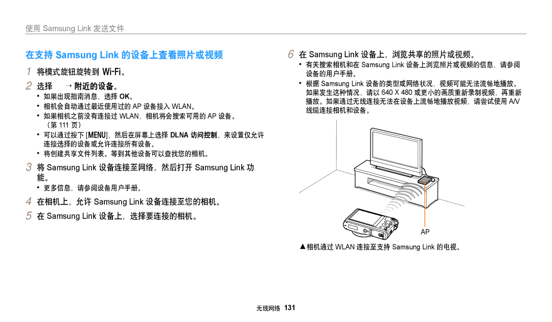 Samsung EC-WB380FBPWE1, EC-WB380FBPBE1 manual 在支持 Samsung Link 的设备上查看照片或视频, 将模式旋钮旋转到 w。 选择 → 附近的设备。, 更多信息，请参阅设备用户手册。 