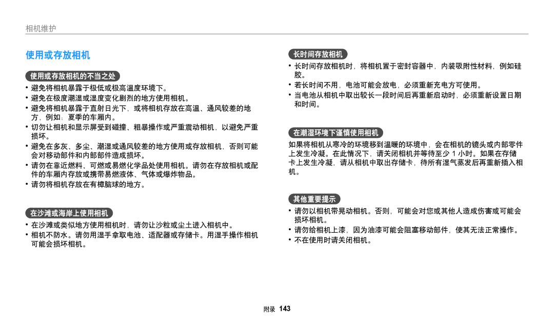 Samsung EC-WB380FBPWE1, EC-WB380FBPBE1 manual 使用或存放相机 