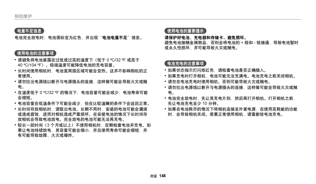 Samsung EC-WB380FBPBE1, EC-WB380FBPWE1 manual 使用电池的注意事项, 使用电池的重要提示, 电池充电的注意事项, 电池完全放电时，电池图标变为红色，并出现电池电量不足信息。 