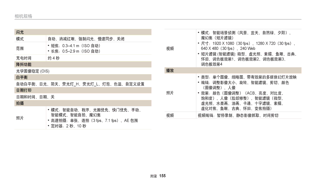 Samsung EC-WB380FBPWE1, EC-WB380FBPBE1 manual 自动、消减红眼、强制闪光、慢速同步、关闭, 调色板效果4 类型：单个图像、缩略图、带有效果的多媒体幻灯片放映, 视频编辑：暂停录制、静态影像抓取、时间剪切 