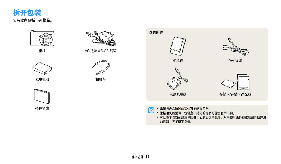 Samsung EC-WB380FBPWE1, EC-WB380FBPBE1 manual 拆开包装, 包装盒内包括下列物品。, 充电电池相机带 快速指南 选购配件 相机包 电池充电器 存储卡/存储卡适配器 