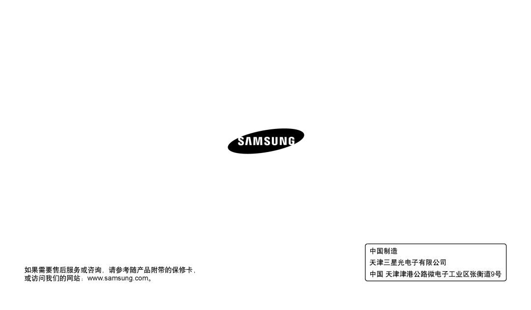 Samsung EC-WB380FBPWE1, EC-WB380FBPBE1 manual 中国制造, 天津三星光电子有限公司, 如果需要售后服务或咨询，请参考随产品附带的保修卡， 