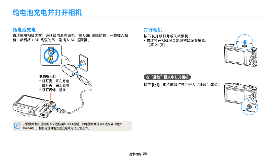 Samsung EC-WB380FBPBE1, EC-WB380FBPWE1 给电池充电并打开相机, 给电池充电打开相机, 播放 模式中打开相机, 红灯亮：正在充电 按下 P。相机随即打开并进入 播放 模式。 红灯灭：完全充电 红灯闪烁：错误 