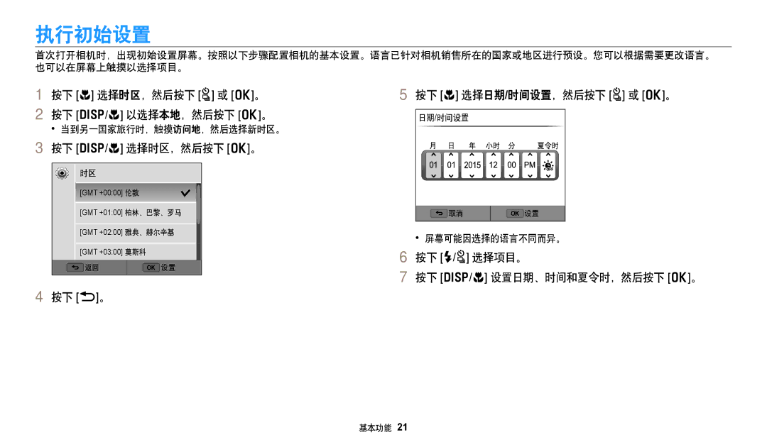 Samsung EC-WB380FBPWE1, EC-WB380FBPBE1 manual 执行初始设置, 按下 c 选择时区，然后按下 t 或 o。 按下 D/c 以选择本地，然后按下 o。, 按下 D/c 选择时区，然后按下 o。 