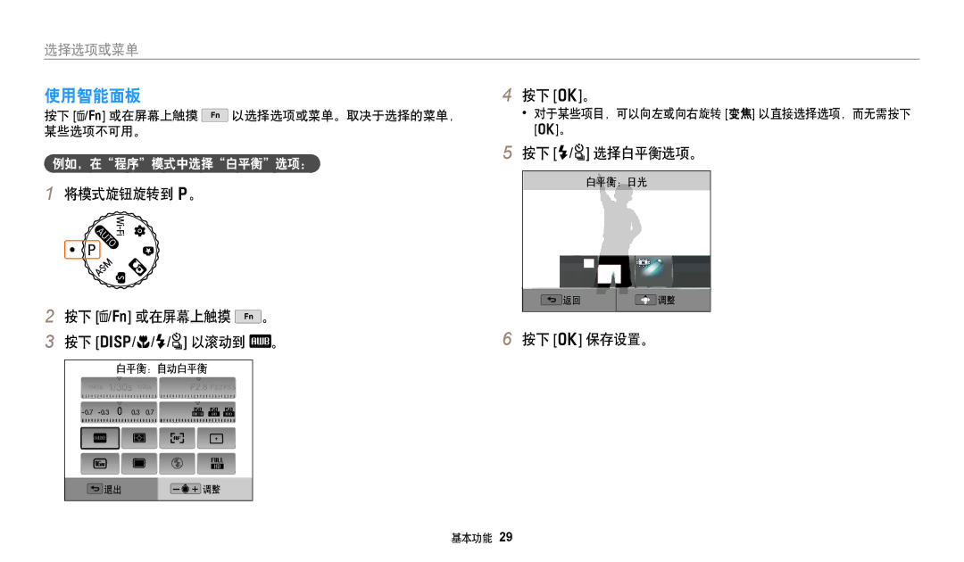 Samsung EC-WB380FBPWE1, EC-WB380FBPBE1 manual 使用智能面板, 将模式旋钮旋转到 p。 按下 /f 或在屏幕上触摸 。, 按下 o。, 按下 F/t 选择白平衡选项。 