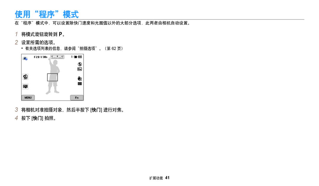 Samsung EC-WB380FBPWE1 manual 使用程序模式, 将模式旋钮旋转到 p。 设置所需的选项。, 将相机对准拍摄对象，然后半按下 快门 进行对焦。 按下 快门 拍照。, 有关选项列表的信息，请参阅拍摄选项。（第 62 页） 