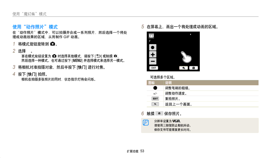 Samsung EC-WB380FBPWE1, EC-WB380FBPBE1 manual 使用动作照片模式, 在屏幕上，画出一个将处理成动画的区域。, 触摸 保存照片。 